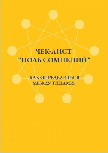 [Аня Рейра] Чек-лист «Ноль сомнений». Как определи_0.jpg